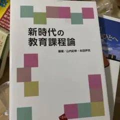 新時代の教育課程論