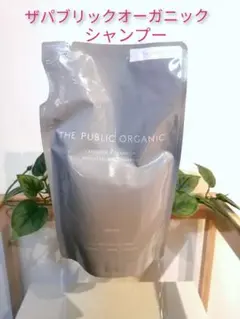 【THE PUBLIC ORGANIC】シャンプー詰め替え用