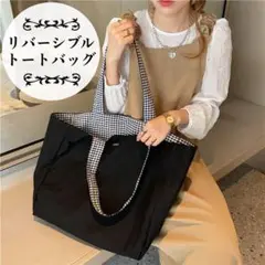 再入荷 大容量リバーシブルトートバッグ ブラック×チェック 黒 エコバッグ 韓国
