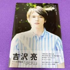 2025年最新】吉沢亮 写真集 profileの人気アイテム - メルカリ