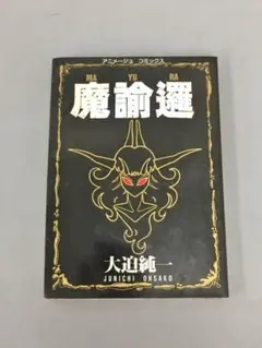 コミックス 魔諭邏 大迫純一 徳間書店 2409BKO110