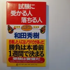 試験に受かる人落ちる人 : 合格した人にはノウハウがあった!
