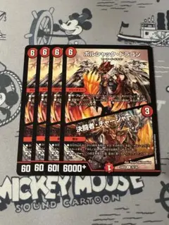ボルシャックドラゴン　デュエリストチャージャー　４枚