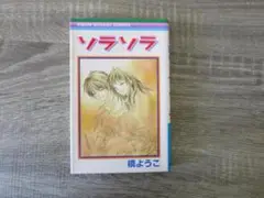 ソラソラ
