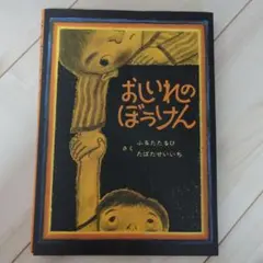 おしいれのぼうけん