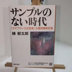 サンプルのない時代 〈ライフワークは音楽〉大幅増補改訂版