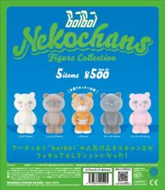 boiboi ネコチャンズ フィギュアコレクション カプセル版 全5種 ガチャ