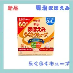 明治 ほほえみ らくらくキューブ 200ml×60袋 ケース付き