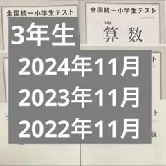 全国統一小学生テスト 3年生11月 2024年 2023年 2022年