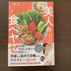 美人の食べヤセ