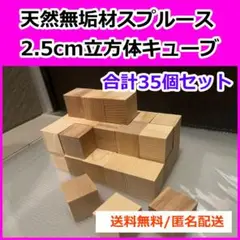天然無垢材スプルース　2.5cm立方体ブロック 合計35個セット　★積木