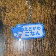 名探偵コナン ネームシリーズ アクリルキーホルダー 江戸川コナン