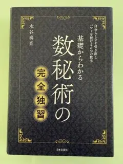 数秘術の完全独習 Amazon.co.jp: ゼロからマスターする数秘術; 誕生日から読み解く