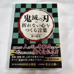 「鬼滅の刃」折れない心をつくる言葉 藤寺郁光 書籍