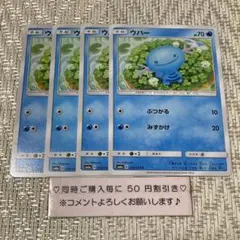 【21675】ポケモンカード　ウパー　sm6a 4枚　ぶつかる