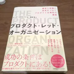 プロダクト・レッド・オーガニゼーション