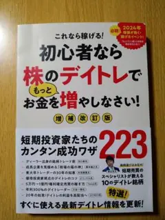 初心者なら株のデイトレでもっとお金を増やしなさい! 増補改訂版
