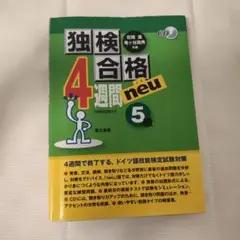 独検合格4週間neu(ノイ) 5級