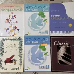 ピアノ曲集　ブルグミュラー程度〜 クラシック名曲集まで(６冊まとめて) CD有り