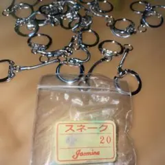 【未使用】キーホルダー　スネーク　20個　6cm 銀　ジャスミン