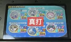妖怪ウォッチ2 真打 1枚目妖怪確定