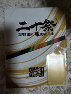 SUPER EIGHT 超 DOME TOUR 二十祭 完全生産限定盤