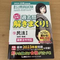 2024-2025年合格目標 公務員試験 本気で合格! 過去問解きまくり! 1…