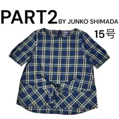 美品✨️ PART2 ジュンコシマダ チェック 大きいサイズ 15 ウエストしぼり