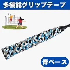 【複数購入で割引】グリップテープ 1本 迷彩 バドミントン 滑り止め ラケット