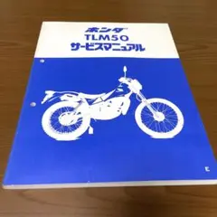 【ホンダ TLM200R マニュアル】★MD15★昭和60年3月★愛車整備に!★ ホンダ TLM200R マニュアル】☆MD15☆昭和60年3月☆愛車整備に!☆