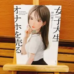 女子大生、オナホを売る。