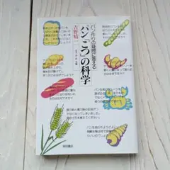 パン「こつ」の科学 : パン作りの疑問に答える