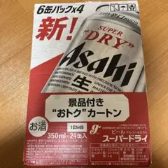 【タイムセール!】アサヒスーパードライ 24本セット