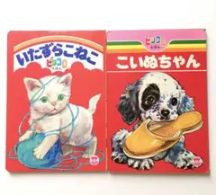 栄光社ピッコロえほん いたずらこねこ こいぬちゃん 山田常郎 秋吉秀彦 イラスト