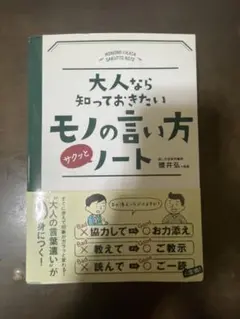 大人なら知っておきたいモノの言い方ノート