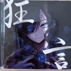 Ado「狂言（初回限定：ゆらゆらアクリルチャーム盤）」 未開封品