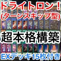 超本格構築 遊戯王 竜輝巧 ドライトロン デッキ メイン40枚 EX15枚 l