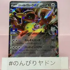 ロケット団のガルーラex 1枚　pci702