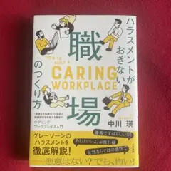 ハラスメントがおきない職場のつくり方