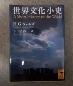 講談社学術文庫 H・Gウェルズ著 世界文化小史
