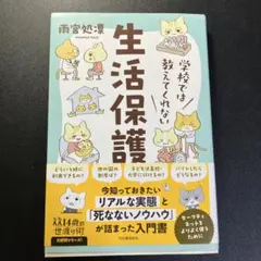 学校では教えてくれない生活保護