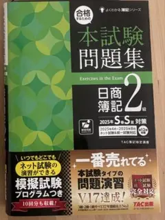 日商簿記2級 問題集　2025最新