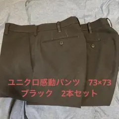 ユニクロ UNIQLO 感動パンツ 73×73 ブラック　2本セット