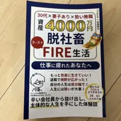 資産4000万円脱社畜コーストFIRE生活 　コムたろ×寺澤伸洋