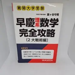 早慶理系数学完全攻略 : 難関大学受験 2大戦術編