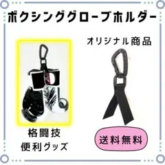 【1個】ボクシンググローブホルダー☆オープンフィンガー対応☆格闘技便利グッズ☆