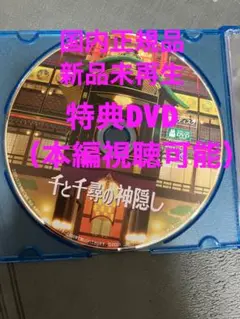 【新品】千と千尋の神隠し　MovieNEX 特典dvd 最新リマスター版