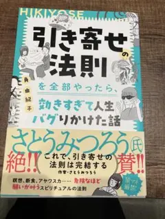 引き寄せの法則を全部やったら、効きすぎて人生バグりかけた話