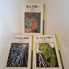 【美品 未使用に近い】影との戦い ゲド戦記 1 2 3 岩波少年文庫
