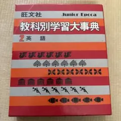 2025年最新】旺文社 教科別学習大辞典の人気アイテム - メルカリ